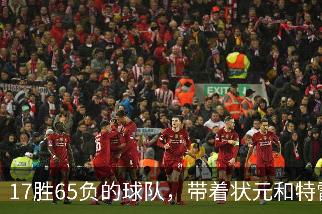 17胜65负的球队，带着状元和特雷杨来麦迪逊了