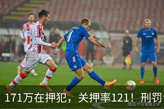 171万在押犯，关押率121！刑罚专家：我国重刑化远超印日，需改革