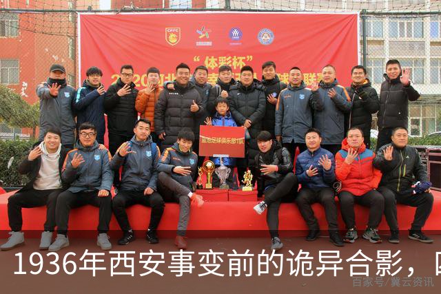 1936年西安事变前的诡异合影，四人中唯独张学良面带一丝笑容！