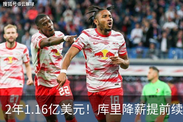 2年1.16亿美元！库里降薪提前续约勇士 成历史总薪资破6亿首人