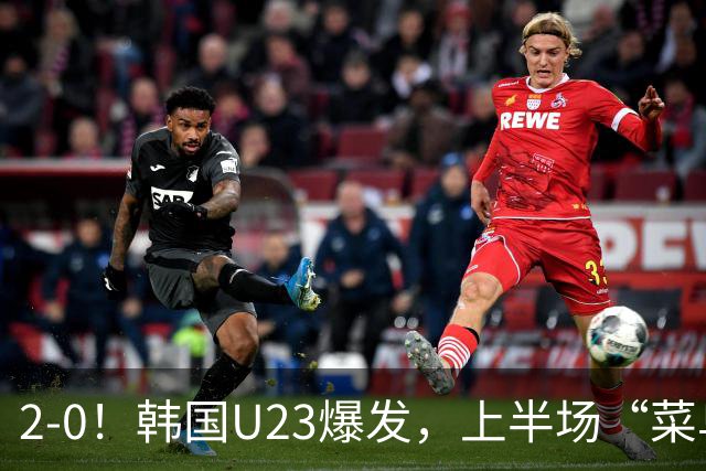2-0！韩国U23爆发，上半场“菜鸟互啄”，下半场用2分钟打懵沙特