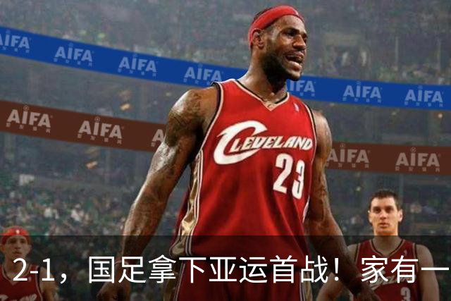 2-1，国足拿下亚运首战！家有一老如有一宝，但有人被赞也有人被喷