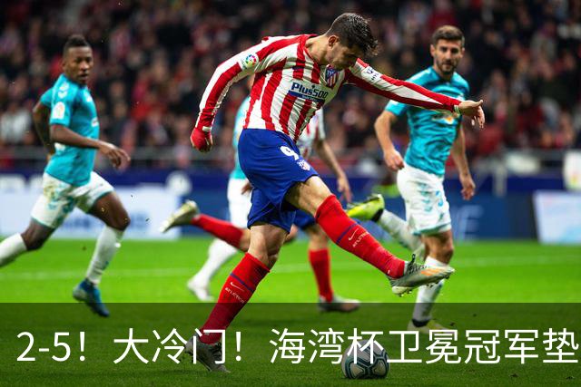 2-5！大冷门！海湾杯卫冕冠军垫底出局，3场全败狂丢10球！
