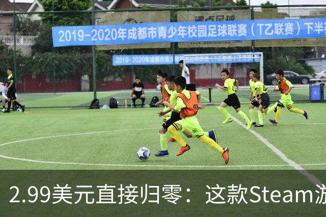 2.99美元直接归零：这款Steam游戏永久免费了