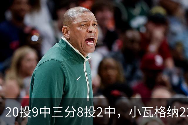 20投9中三分8投2中，小瓦格纳22分6篮板5助攻难救魔术