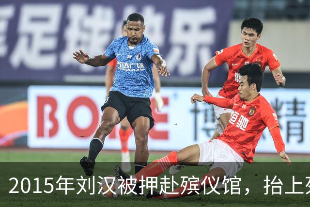 2015年刘汉被押赴殡仪馆，抬上死刑车，眼神中满是恐惧！