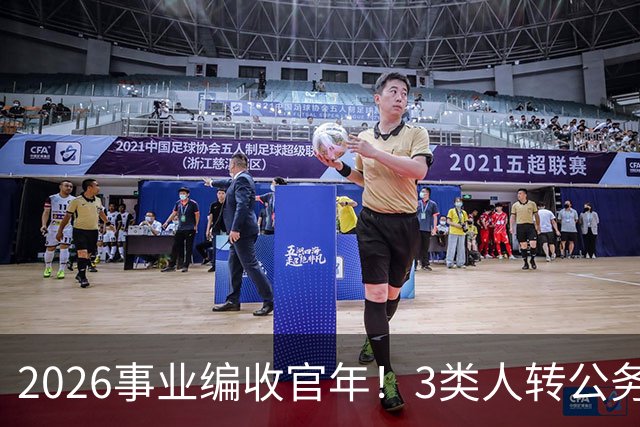 2026事业编收官年！3类人转公务员，4类人转合同工或被取消岗位