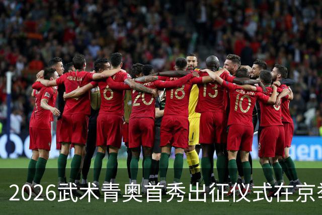 2026武术青奥首秀出征仪式在京举行