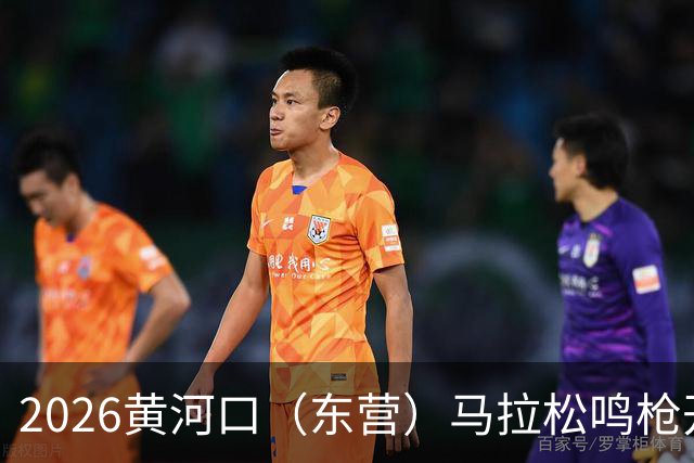 2026黄河口（东营）马拉松鸣枪开跑