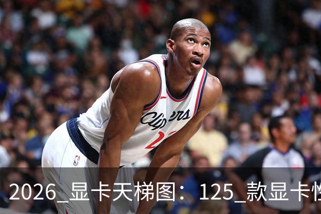 2026 显卡天梯图：125 款显卡性能排名，买卡前必看！