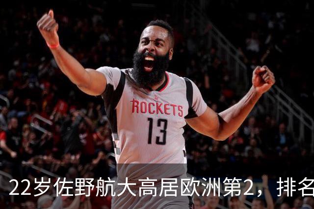 22岁佐野航大高居欧洲第2，排名力压英格兰国脚，专业机构认可其炸裂表现