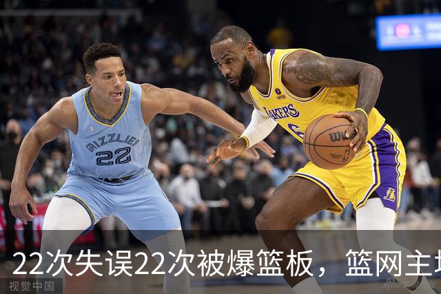 22次失误22次被爆篮板，篮网主场103比110输给黄蜂