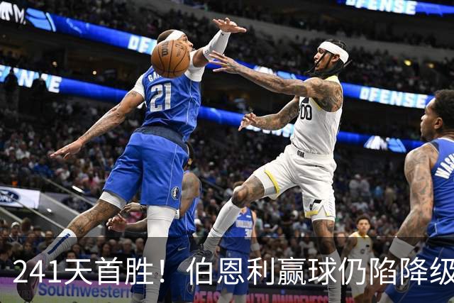 241天首胜！伯恩利赢球仍陷降级区