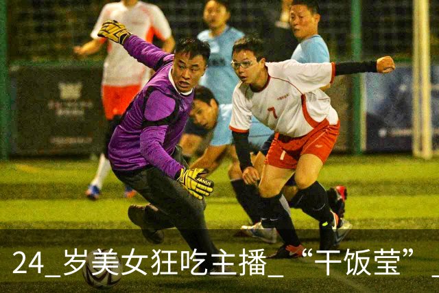 24 岁美女狂吃主播 “干饭莹” 离世，那句 “开饭” 背后，是吃了吐吐了吃的恶性折磨