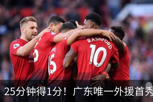 25分钟得1分！广东唯一外援首秀5中0，只会传球不足以立足CBA