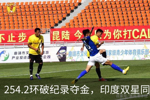 254.2环破纪录夺金，印度双星同日登台