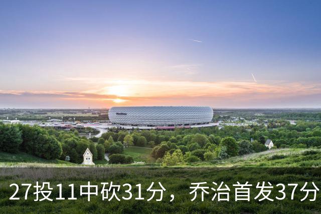 27投11中砍31分，乔治首发37分钟仍难救爵士
