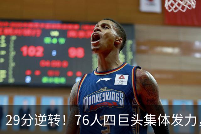 29分逆转！76人四巨头集体发力，詹姆斯遭遇生涯最大分差翻盘