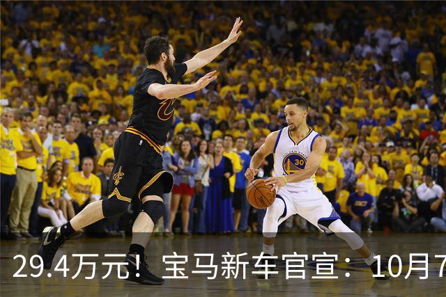 29.4万元！宝马新车官宣：10月7日，正式开售