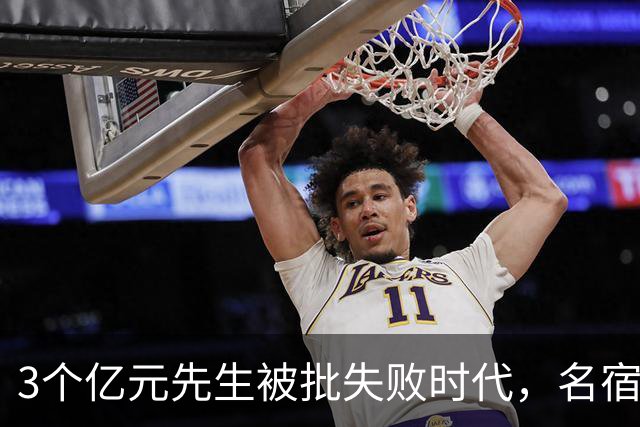 3个亿元先生被批失败时代，名宿开炮：这做法就是错的