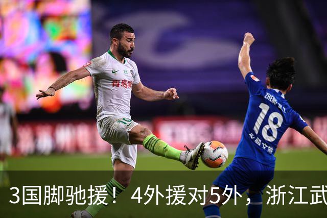 3国脚驰援！4外援对5外，浙江武汉三镇保级大战首发出炉，李海新主哨