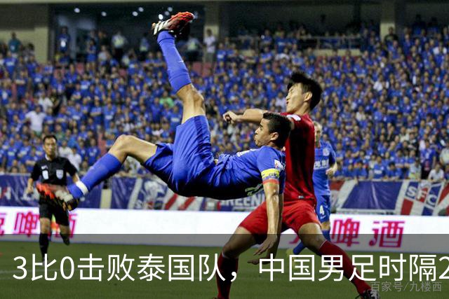 3比0击败泰国队，中国男足时隔28年重返亚运会四强