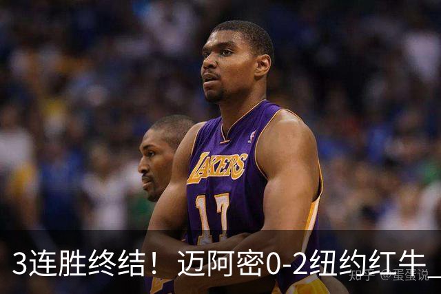 3连胜终结！迈阿密0-2纽约红牛 梅西替补登场38分钟 卡塞米罗乌龙
