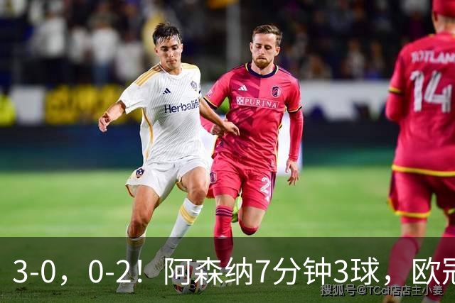 3-0，0-2！阿森纳7分钟3球，欧冠两连胜，10人曼联负马竞5场不胜