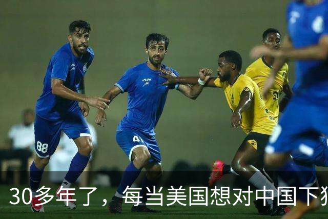 30多年了，每当美国想对中国下狠手时，总会出现一股莫名的力量