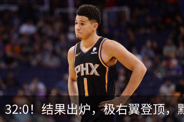 32:0！结果出炉，极右翼登顶，默茨惨败，中德关系要变天？
