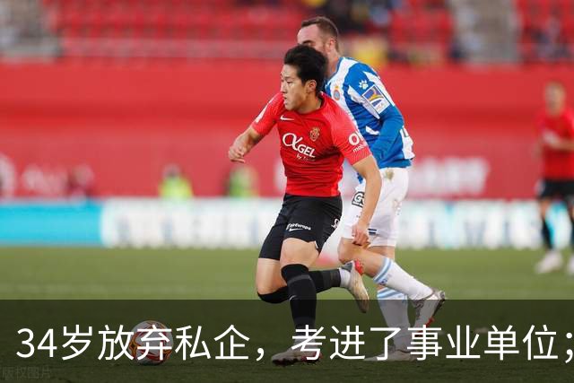 34岁放弃私企，考进了事业单位；38岁抓住最后一次机会，考进了县城体制内
