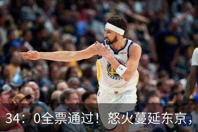34：0全票通过！怒火蔓延东京，日本反美达到顶峰，高市左右为难