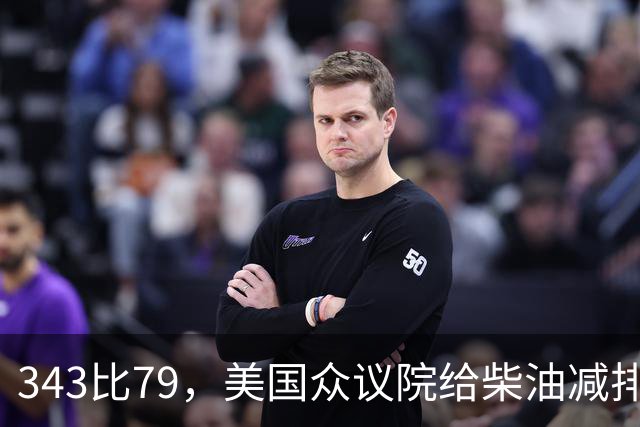 343比79，美国众议院给柴油减排续了命
