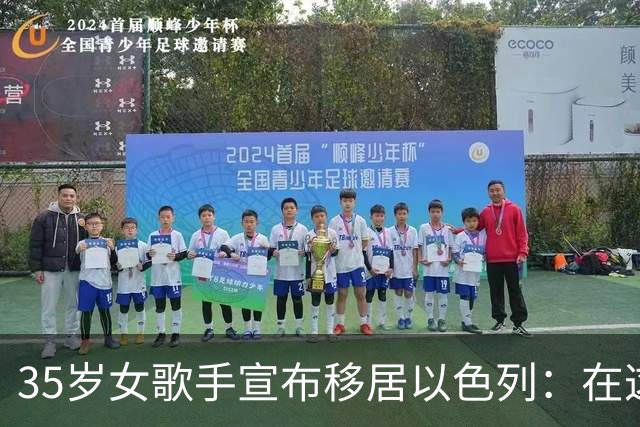 35岁女歌手宣布移居以色列：在这里做专辑，没人给我使绊子