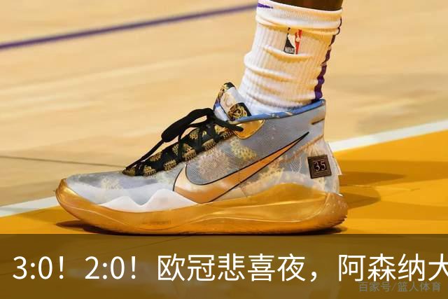 3:0！2:0！欧冠悲喜夜，阿森纳大胜法甲劲旅，十人曼联拿英超首败