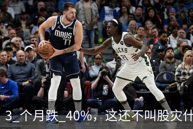 3 个月跌 40%，这还不叫股灾什么是股灾