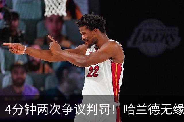 4分钟两次争议判罚！哈兰德无缘戴帽，世界波被吹，格伊踢人送点