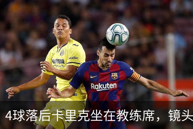 4球落后卡里克坐在教练席，镜头又给到还在指挥球员的小法