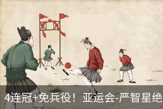 4连冠+免兵役！亚运会-严智星绝杀 韩国1-0日本夺男足冠军