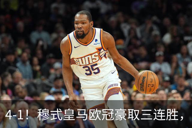 4-1！穆式皇马欧冠豪取三连胜，全力备战国家德比，剑指巴萨！