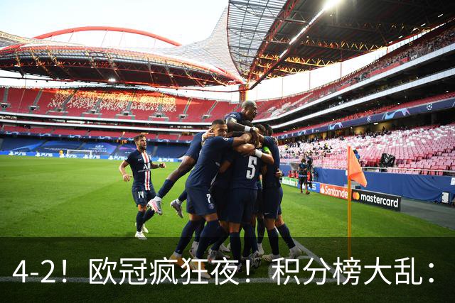 4-2！欧冠疯狂夜！积分榜大乱：巴黎登顶榜首，巴萨输球跌至第5