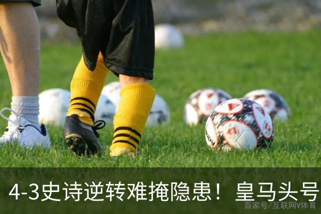 4-3史诗逆转难掩隐患！皇马头号罪人彻底拉胯，穆帅换帅已成定局