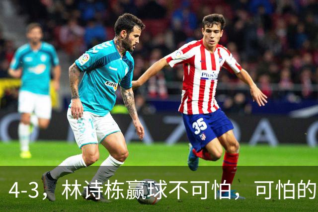 4-3，林诗栋赢球不可怕，可怕的赛后林昀儒这番话，彻底破防