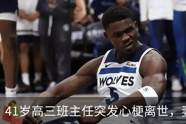 41岁高三班主任突发心梗离世，妻子一条朋友圈唤回200多名学生赶来送别……