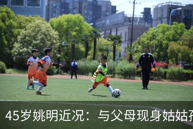 45岁姚明近况：与父母现身姑姑孙子的婚礼，喝酒喝到满脸通红