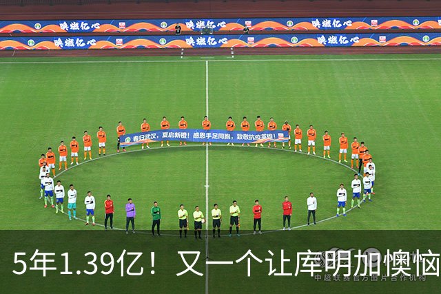 5年1.39亿！又一个让库明加懊恼的合同诞生了