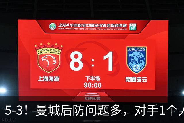 5-3！曼城后防问题多，对手1个人，将曼城后防搅乱，创历史纪录