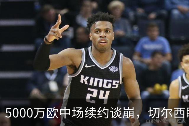 5000万欧中场续约谈崩，切尔西盯上布莱顿23岁瑞典国脚
