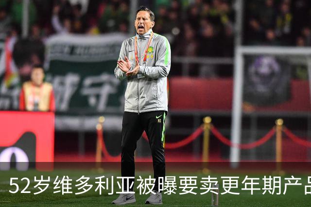 52岁维多利亚被曝要卖更年期产品：这市场很大