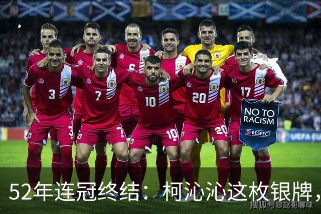 52年连冠终结：柯沁沁这枚银牌，是突破还是警钟？